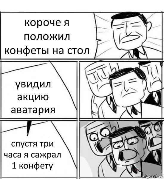 короче я положил конфеты на стол увидил акцию аватария спустя три часа я сажрал 1 конфету, Комикс нам нужна новая идея