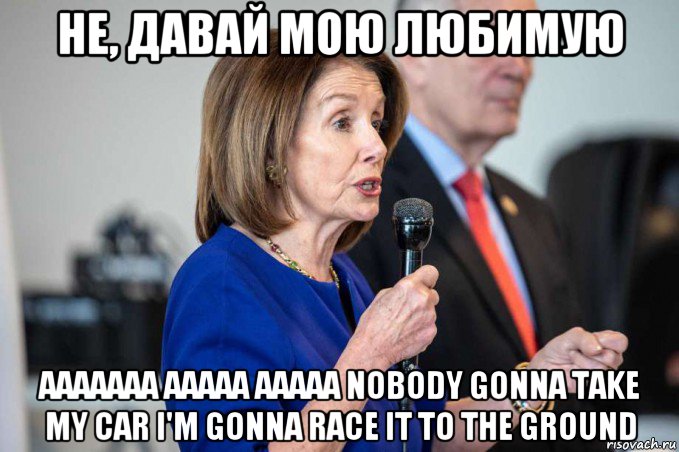 не, давай мою любимую aaaaaaa aaaaa aaaaa nobody gonna take my car i'm gonna race it to the ground