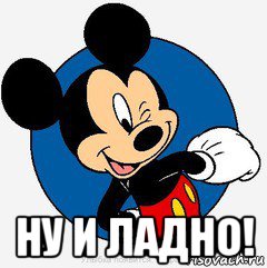  ну и ладно!