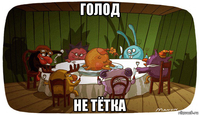 голод не тётка