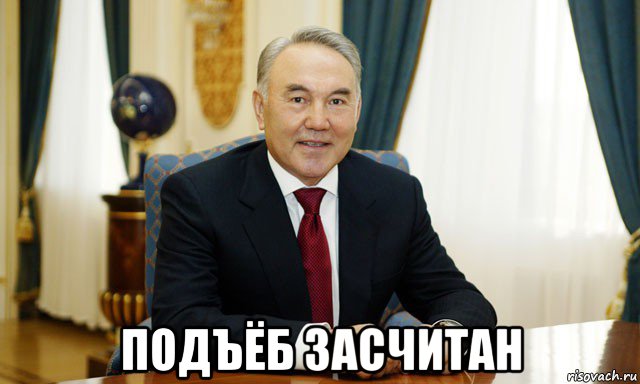  подъёб засчитан, Мем Назарбаев мечтатель