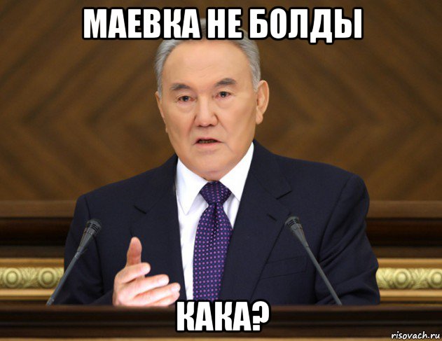 маевка не болды кака?, Мем Назарбаев