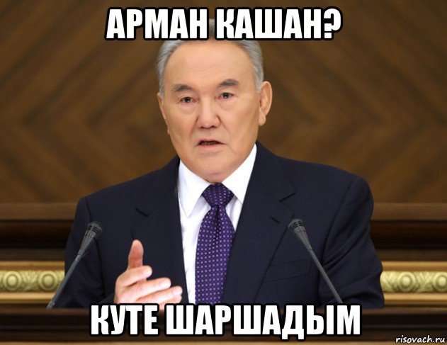 арман кашан? куте шаршадым