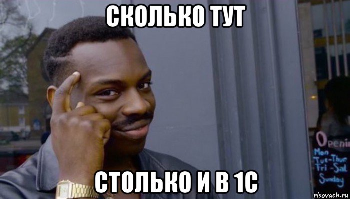 сколько тут столько и в 1с, Мем Не делай не будет