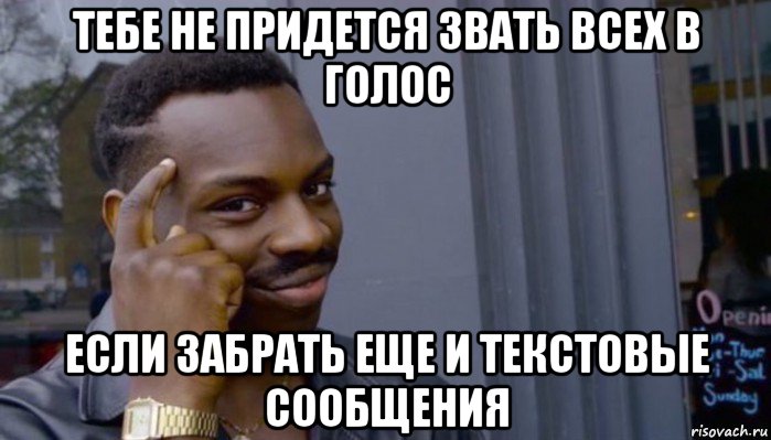 тебе не придется звать всех в голос если забрать еще и текстовые сообщения, Мем Не делай не будет