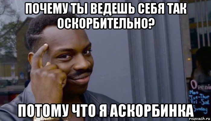 почему ты ведешь себя так оскорбительно? потому что я аскорбинка, Мем Не делай не будет