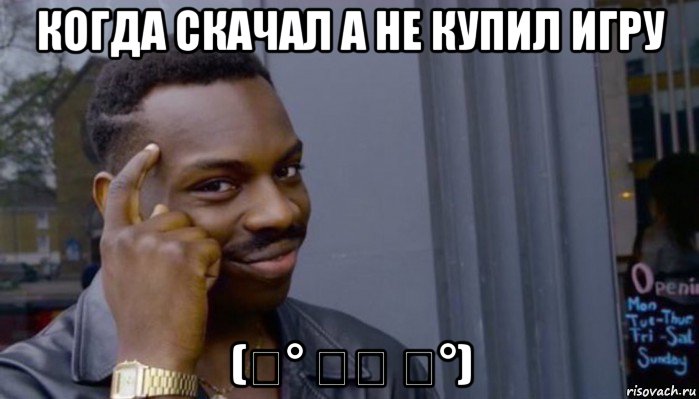 когда скачал а не купил игру (͡° ͜ʖ ͡°), Мем Не делай не будет