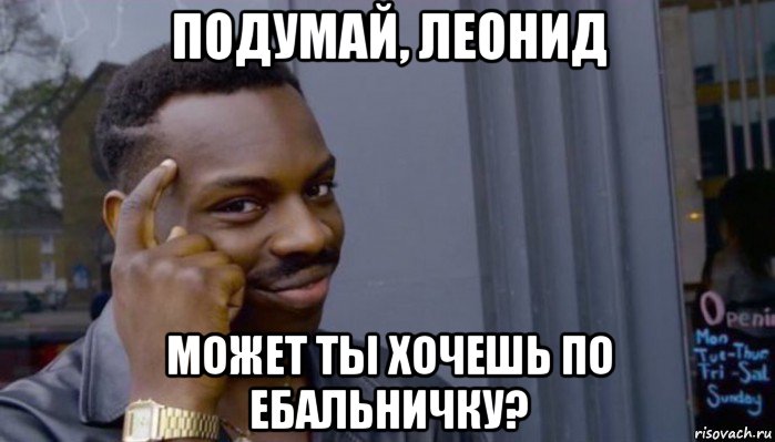 подумай, леонид может ты хочешь по ебальничку?, Мем Не делай не будет