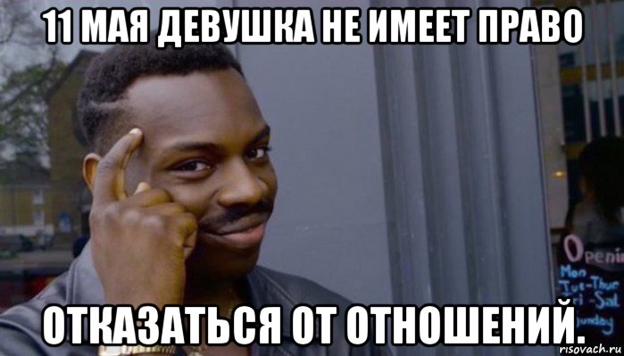 11 мая девушка не имеет право отказаться от отношений., Мем Не делай не будет