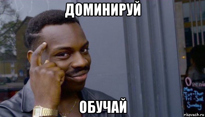 доминируй обучай, Мем Не делай не будет