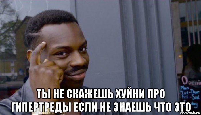  ты не скажешь хуйни про гипертреды если не знаешь что это, Мем Не делай не будет