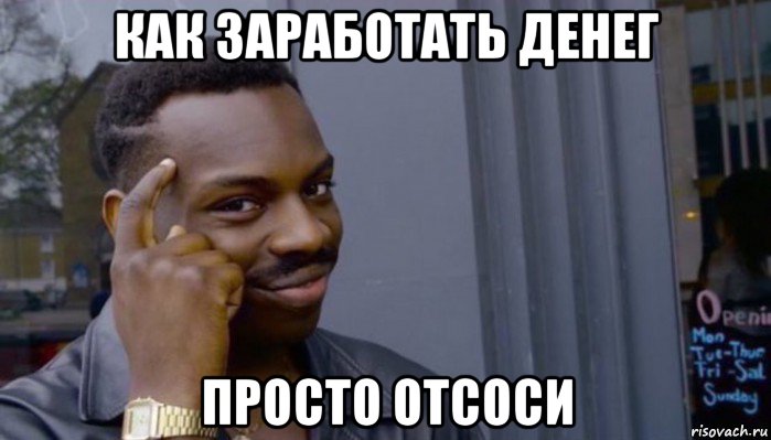 как заработать денег просто отсоси