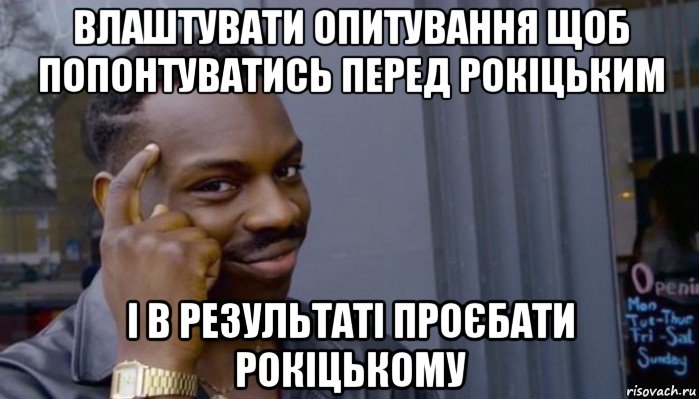 влаштувати опитування щоб попонтуватись перед рокіцьким і в результаті проєбати рокіцькому, Мем Не делай не будет