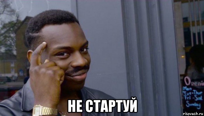  не стартуй, Мем Не делай не будет