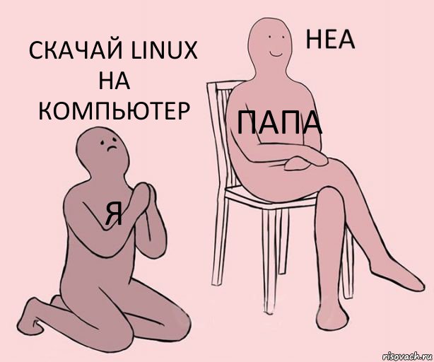 Я Папа Скачай Linux на компьютер, Комикс Неа