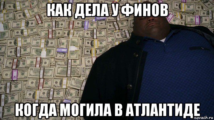 как дела у финов когда могила в атлантиде