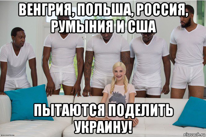 венгрия, польша, россия, румыния и сша пытаются поделить украину!
