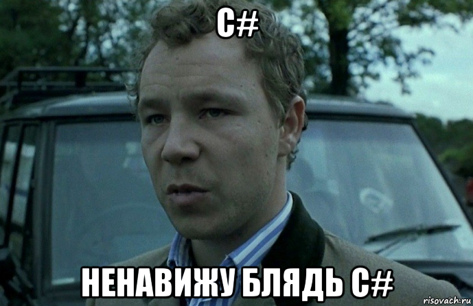 c# ненавижу блядь c#