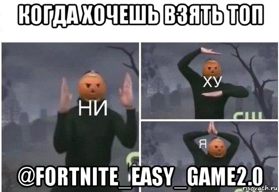 когда хочешь взять топ @fortnite_easy_game2.0, Мем  Ни ху Я