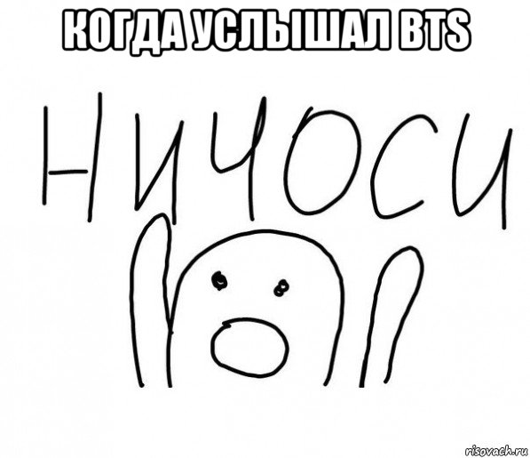 когда услышал bts , Мем  Ничоси