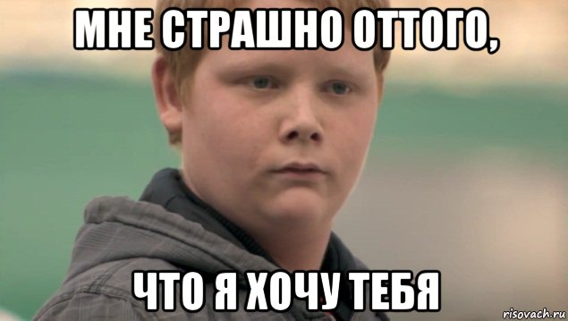 мне страшно оттого, что я хочу тебя