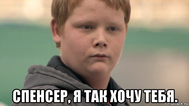  спенсер, я так хочу тебя.