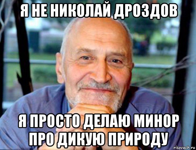 я не николай дроздов я просто делаю минор про дикую природу, Мем Николай Дроздов