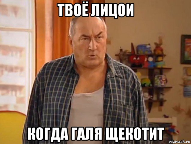 твоё лицои когда галя щекотит, Мем Николай воронин