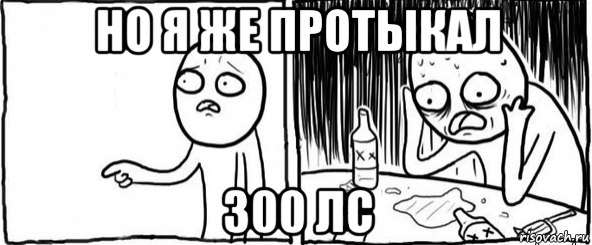 но я же протыкал 300 лс