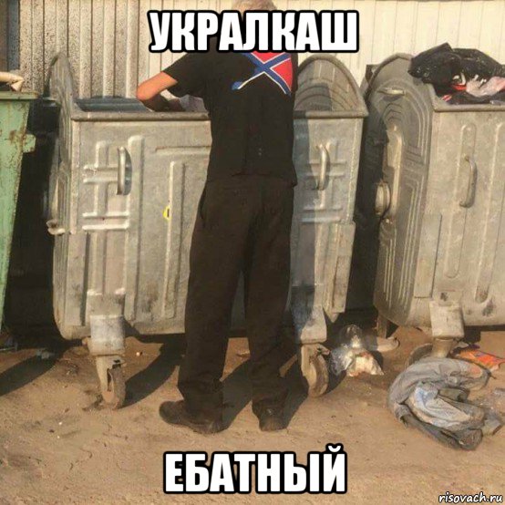 укралкаш ебатный