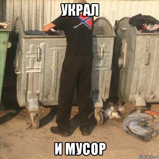 украл и мусор