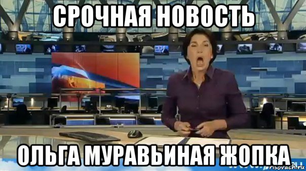 срочная новость ольга муравьиная жопка