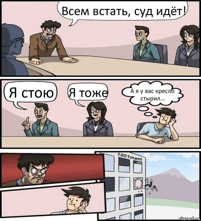 Всем встать, суд идёт! Я стою Я тоже А я у вас кресло стырил..., Комикс Совещание (задумался и вылетел из окна)