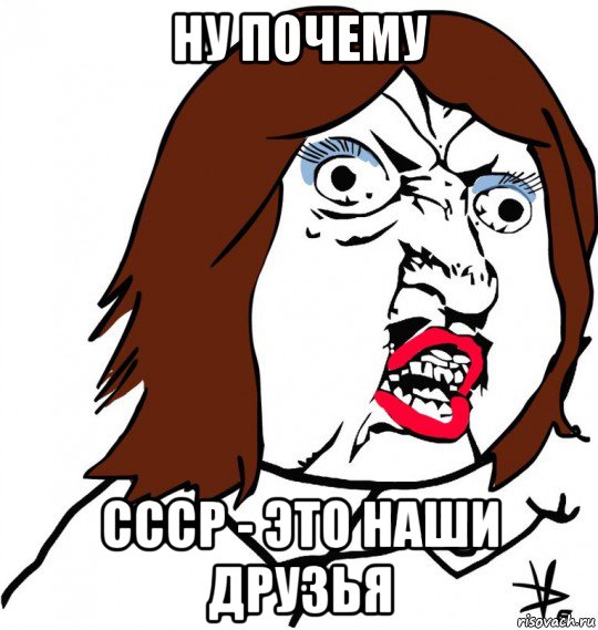 ну почему ссср - это наши друзья