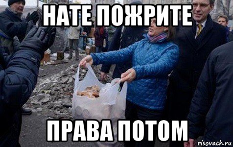 нате пожрите права потом