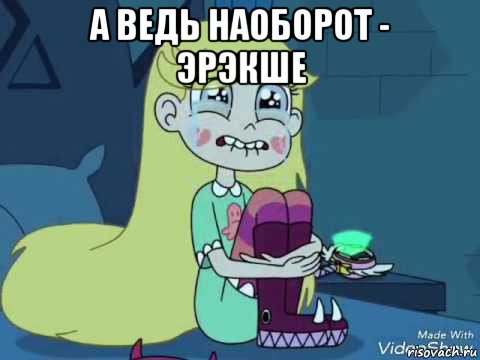 а ведь наоборот - эрэкше , Мем О нет