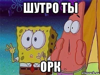 шутро ты орк