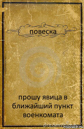 повеска прошу явица в ближайший пункт военкомата, Комикс обложка книги