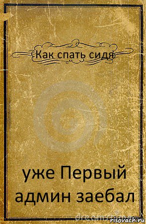 Как спать сидя уже Первый админ заебал, Комикс обложка книги