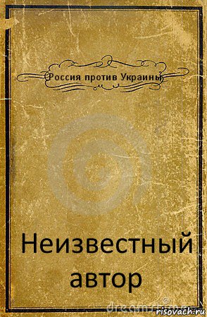 Россия против Украины Неизвестный автор, Комикс обложка книги