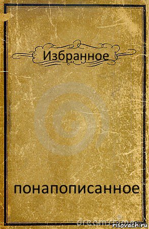 Избранное понапописанное, Комикс обложка книги