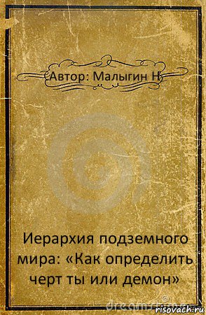 Автор: Малыгин Н Иерархия подземного мира: «Как определить черт ты или демон», Комикс обложка книги