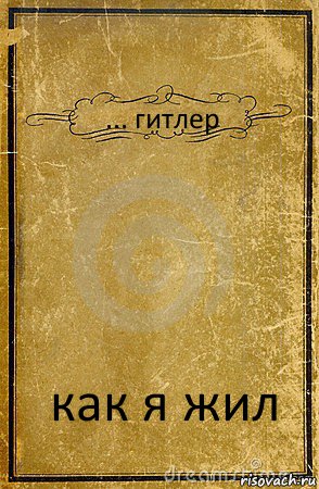 ... гитлер как я жил, Комикс обложка книги