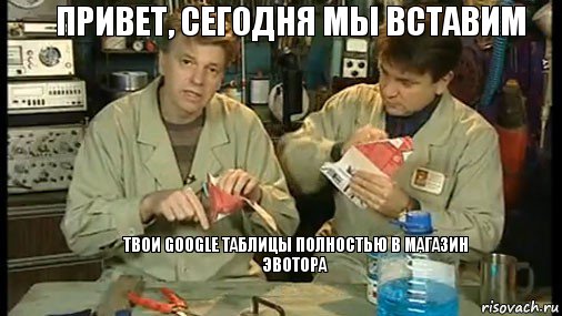 привет, сегодня мы вставим   твои Google Таблицы полностью в магазин эвотора , Комикс Очумелые ручки