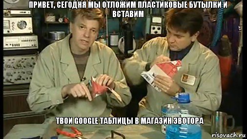 привет, сегодня мы отложим пластиковые бутылки и вставим    твои Google Таблицы в магазин эвотора, Комикс Очумелые ручки