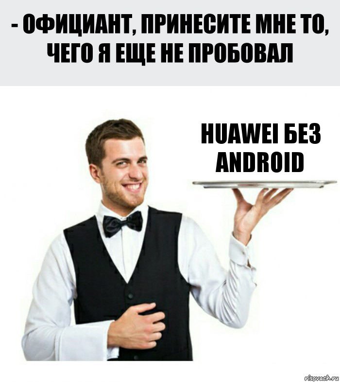 Huawei без Android, Комикс Официант