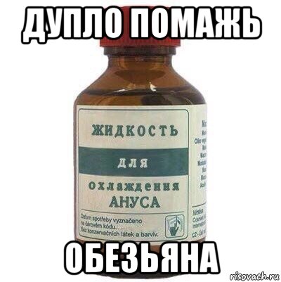 дупло помажь обезьяна