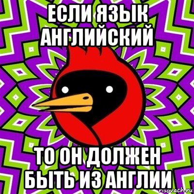 если язык английский то он должен быть из англии, Мем Омская птица