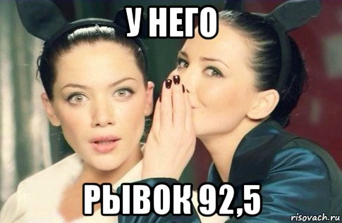 у него рывок 92,5, Мем  Он