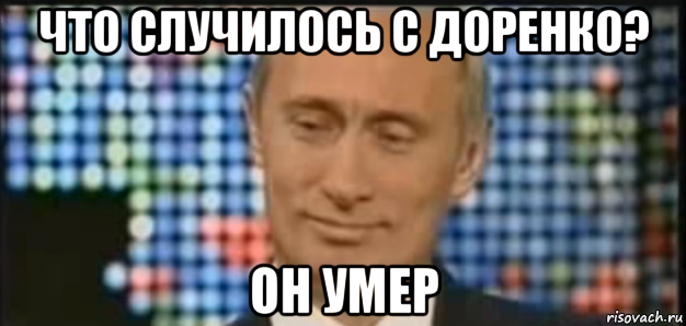 что случилось с доренко? он умер